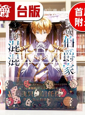 现货 漫爵 轻小说变成伯爵家的混混3 首刷附卡 深空 Yu Ryeo Han 台版图书 25开 进口原版