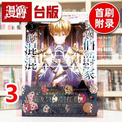 现货 漫爵 轻小说变成伯爵家的混混3 首刷附卡 深空 Yu Ryeo Han 台版图书 25开 进口原版