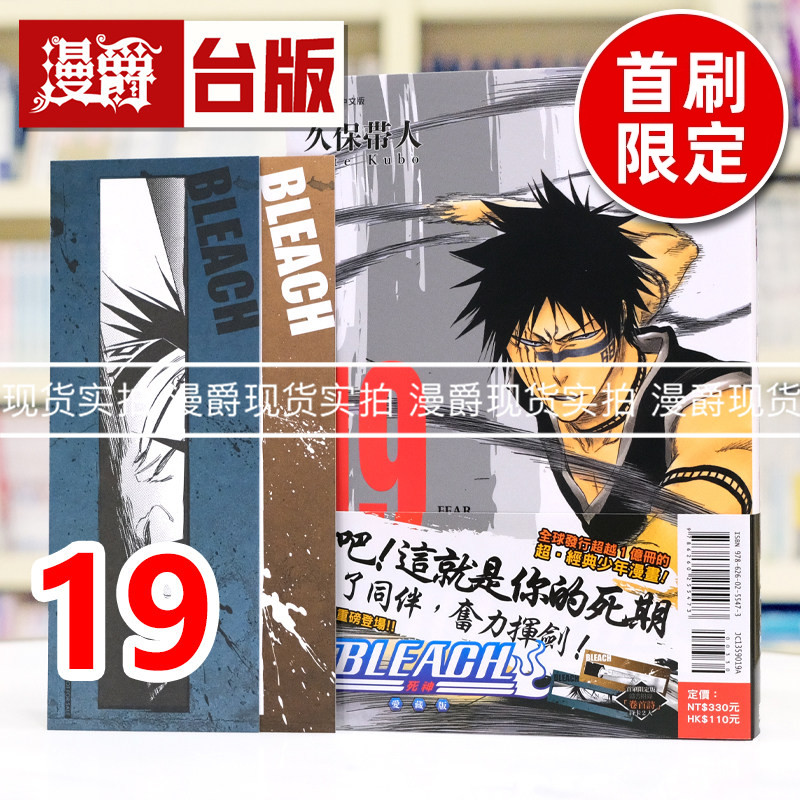 现货 漫爵 BLEACH 死神 爱藏版19首刷限定版 附诗卡(2入) 台版漫画书 东立 久保带人 进口原版