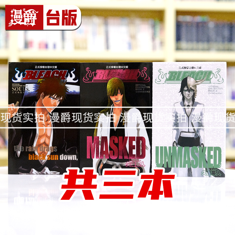 在途 漫爵 漫画 死神公式角色设定集1-3 东立 久保带人正台原版进口书