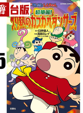 #漫爵 蜡笔小新电影完全漫画版25 超华丽！灼热的春日部舞者们 全 台版漫画书 东立 臼井仪人 进口原版