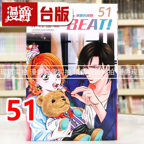 现货 漫爵 SKIP. BEAT 华丽的挑战51 台版漫画书 东立 仲村佳树 进口原版