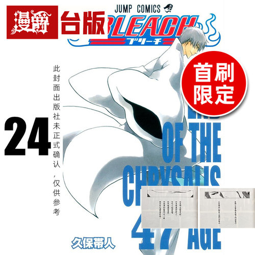 #漫爵 BLEACH死神 爱藏版24首刷限定版 附诗卡(2入) 台版漫画书 东立 久保带人 进口原版