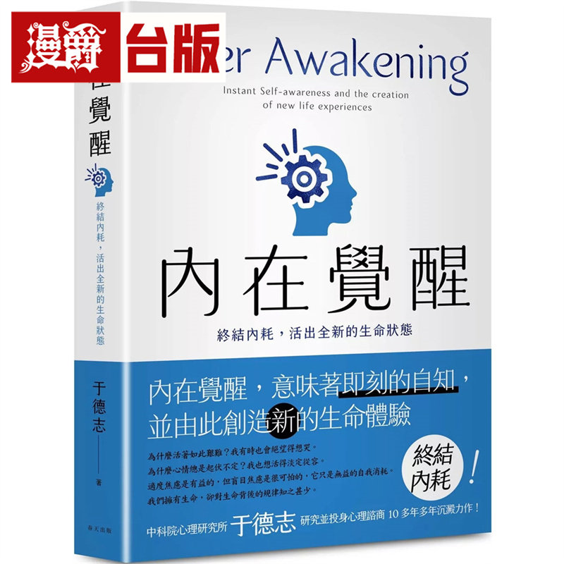 漫爵 内在觉醒:终结内耗,活出全新的生命状态!活得更快乐、热情,自在而有活力! 春天 于德志 台版图书 进口原版