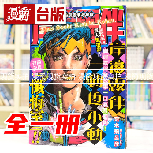 现货 漫爵 岸边露伴 总集篇 全一册 台版漫画书 东立 荒木飞吕彦 飙马野郎作者 16开 进口原版