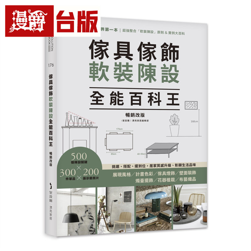 漫爵  家具家饰软装陈设全能百科王【畅销改版】：挑选、搭配、摆到位，居家质感升级、彰显生活品味 麦浩斯  台版图书 进口原版