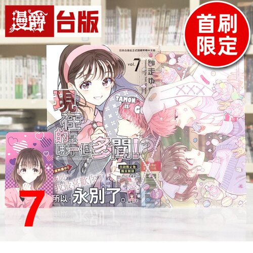 漫爵 现在的是哪一个多闻7首刷限定版 台版漫画书 长鸿 师走ゆき 进口原版