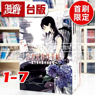 现货 漫爵 轻小说古书堂事件手帖1-7（7为首刷限定）角川 三上延 25开 台版图书 进口原版
