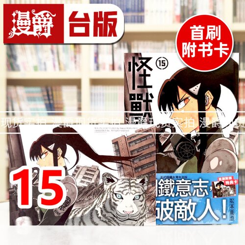 现货 漫爵 怪兽8号15 台版漫画书 长鸿 松本直也 进口原版