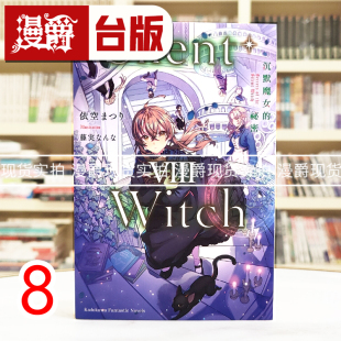 现货 漫爵 轻小说 Silent Witch 沉默魔女的秘密8 角川 依空まつり 台版图书 进口原版