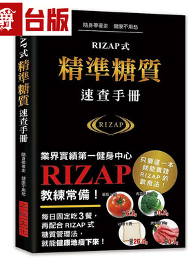 漫爵 RIZAP式精准糖质速查手册 三悦 RIZAP株式会社 台版图书 进口原版