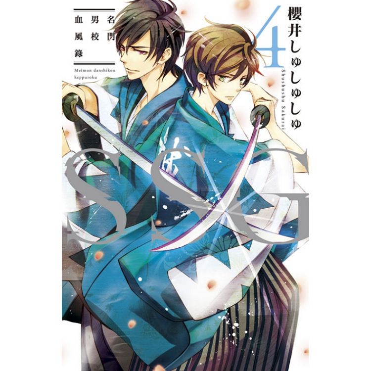 漫爵 SSG名门男校血风录2/3/4 台版漫画 东立 樱井しゅしゅしゅ D