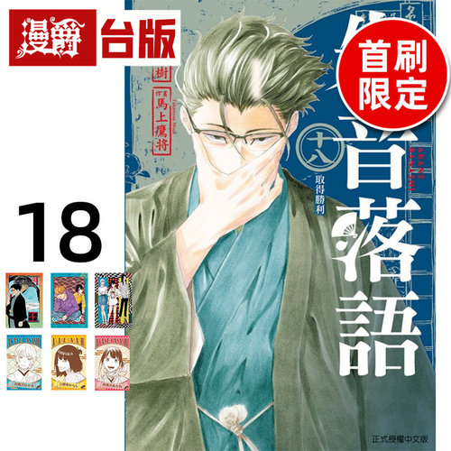 #漫爵 朱音落语18首刷限定版 附收藏卡3入+角色小卡3入 台版漫画书 东立 马上鹰将 进口原版