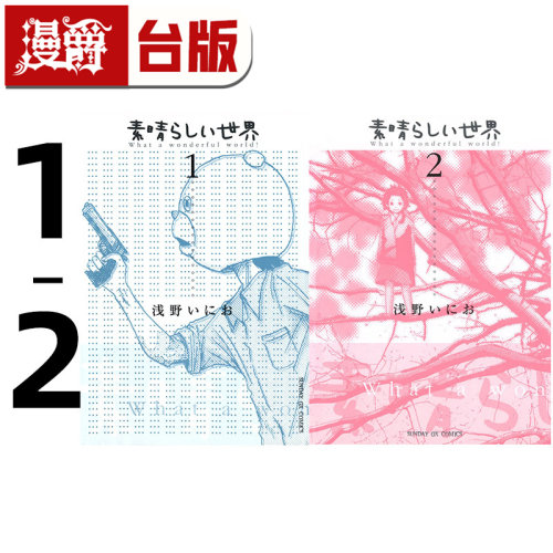 #漫爵 多美好的人生 典藏版1-2 台版漫画书 东贩 浅野一二0  25开 进口原版
