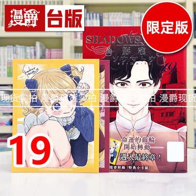 现货 漫爵 SHADOWS HOUSE 影宅19限定版 台版漫画书 青文 ソウマトウ 进口原版