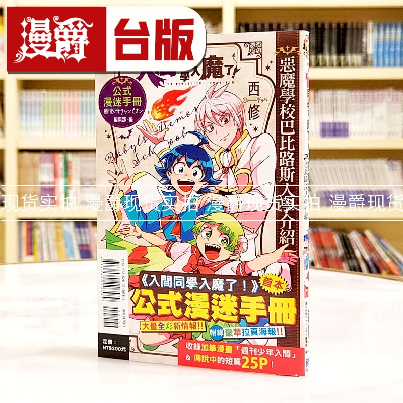 现货 漫爵 入间同学入魔了 公式漫迷手册 恶魔学校巴比路斯入学介绍全 台版漫画书 东立 西修 进口原版
