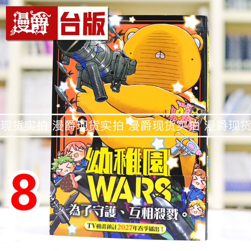 现货 漫爵 幼稚园 幼儿园WARS 8 台版漫画书 尖端 千叶侑生 进口原版