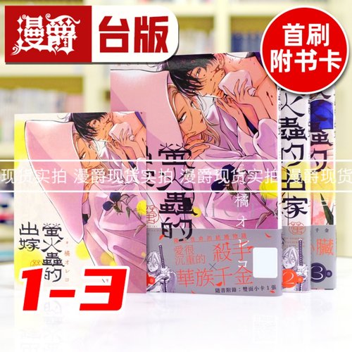 现货 漫爵 萤火虫的出嫁1-3（1-3首刷附卡） 台版漫画书 青文 橘 オレコ 繁体中文