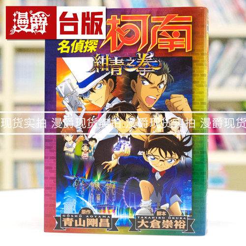 现货 漫爵 剧场版 名侦探柯南 绀青之拳新装版 全 台版漫画书 青文 青山刚昌 全彩 进口原版