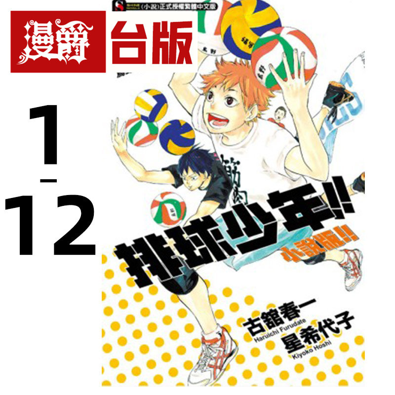 现货 漫爵 轻小说 排球少年1-12 古馆春一 东立 台版原版进口图书