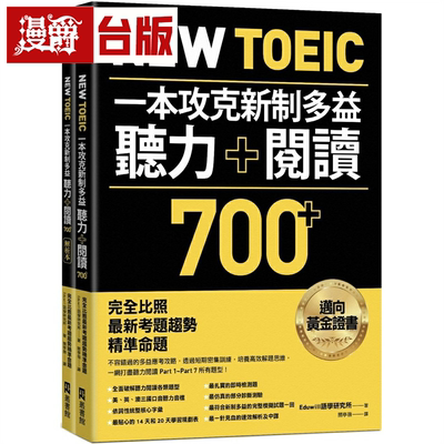 漫爵New TOEIC一本攻克新制多益听力＋阅读700+ ：完全比照*新考题趋势精准命题（附QR Code线上音档）EZ丛书馆 Eduwill语学研究所