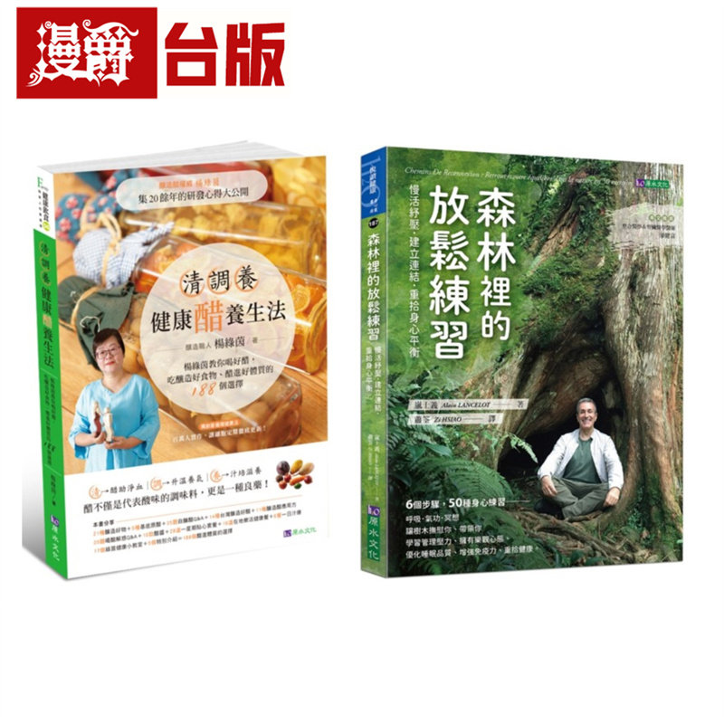 漫爵 森林纾压与醋疗调养乐活套书(共2本)：森林里的放松练习+清调养健康醋养生法 原水 岚士义 台版图书 进口原版