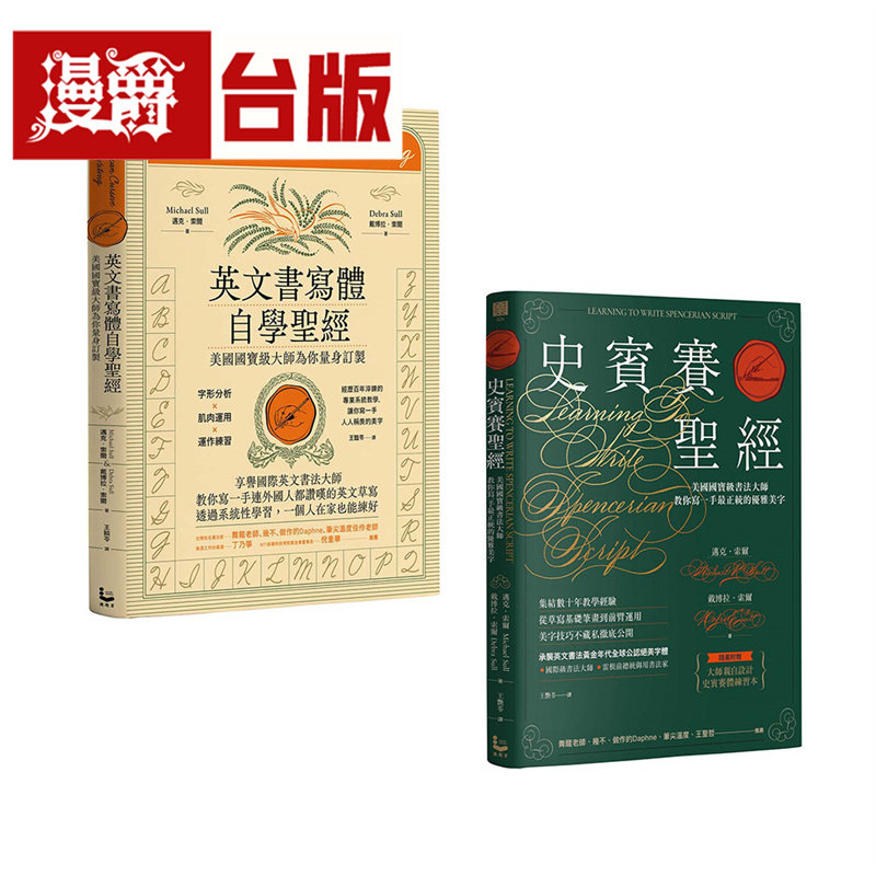 漫爵【美国书法大师套书】（二册）：《史宾赛*经》、《英文书写体自学*经》漫游者 迈克・索尔 台版图书 进口原版