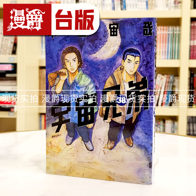现货 漫爵 宇宙兄弟38 台版漫画书 尖端 小山宙哉繁体中文