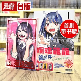 台版 现货 瑠璃龙龙 琉璃龙龙1首刷限定版 东立真藤雅兴 漫画