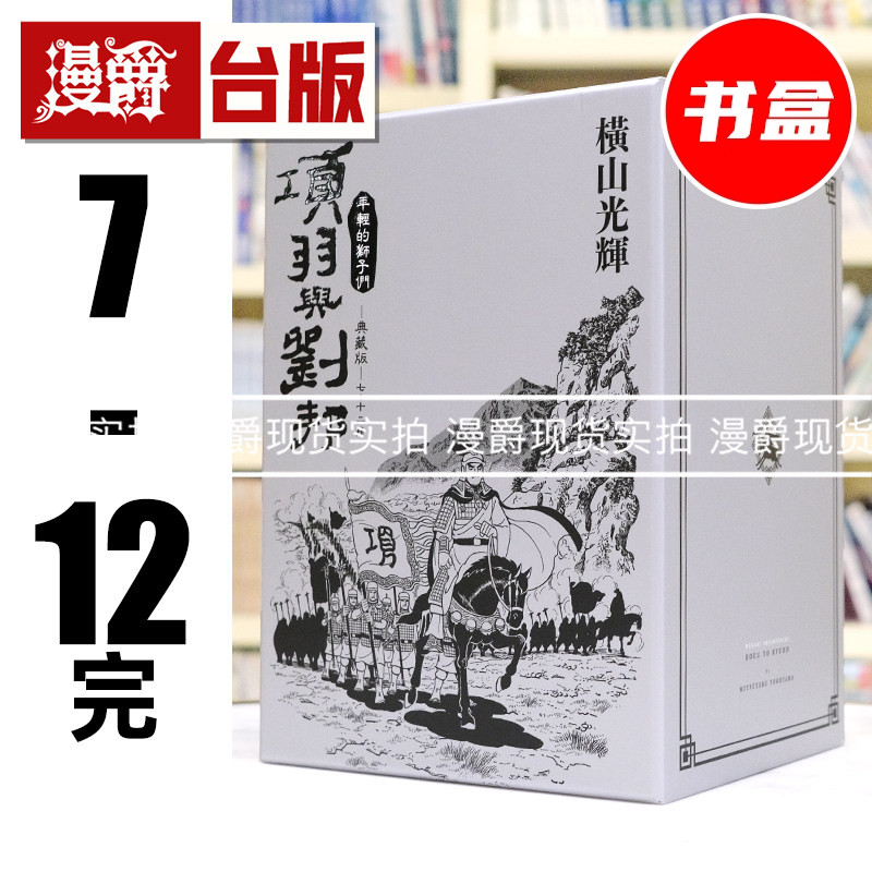 现货 漫爵 项羽与刘邦 典藏版盒装套书7-12册完 台版漫画书 尖端 横山光辉 25开 进口原版