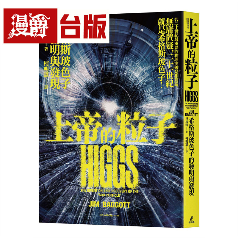 漫爵 上帝的粒子：希格斯玻色子的发明与发现 猫头鹰 巴格特 台版图书 进口原版