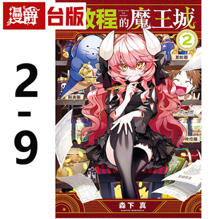 漫画书 启程 进口原版 森下真 东立 台版 魔王城2 漫爵 现货
