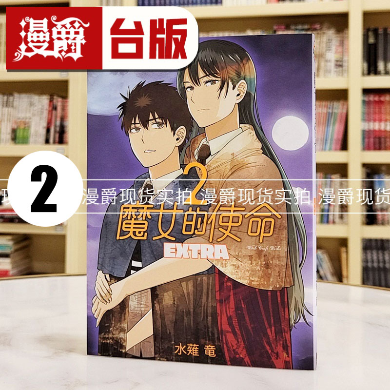 现货 漫爵 魔女的使命EXTRA 2 台版漫画 东立 水薙竜 繁体中文书