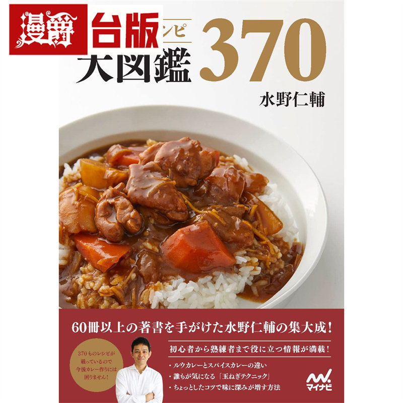 漫爵 名厨的咖哩图鉴:5大类咖哩x7位大厨,从经典到进阶严选美味咖哩配方370道 东贩 水野仁辅 台版图书 进口原版