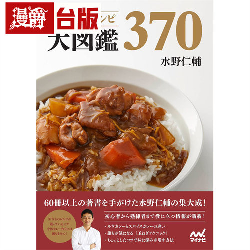 在途 漫爵 名厨的咖哩图鉴：5大类咖哩x7位大厨，从经典到进阶严选美味咖哩配方370道  东贩 水野仁辅 台版图书 进口原版