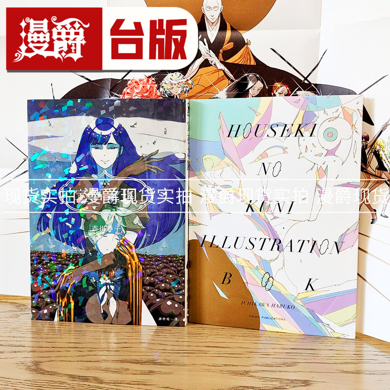 包邮正版现货脸谱图书漫画宝石之国7限量特装版市川春子画册书签