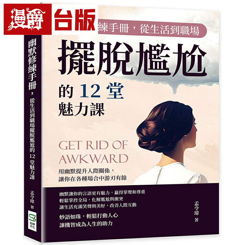 漫爵幽默修练手册，从生活到职场摆脱尴尬的12堂魅力课 崧烨