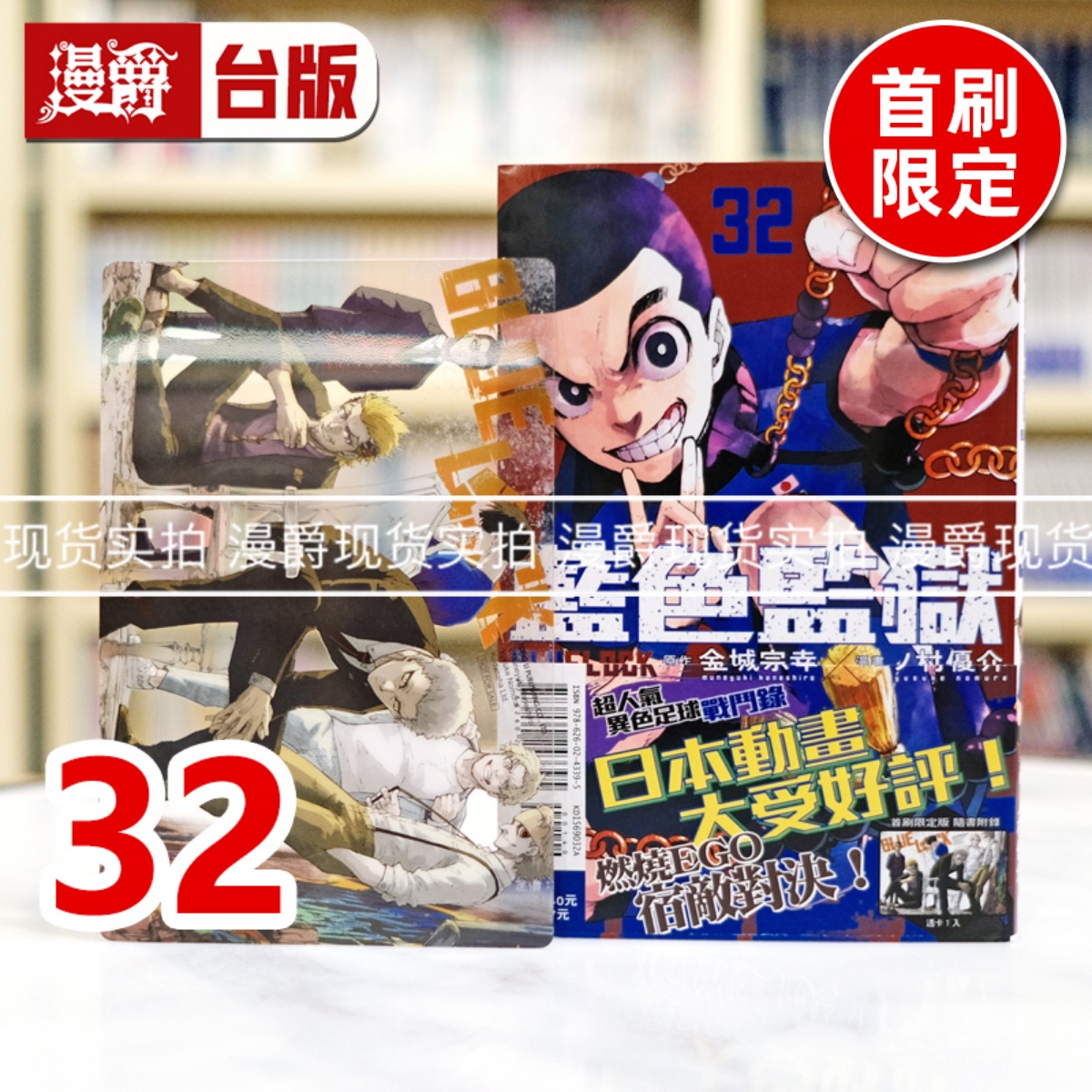 现货 漫爵 BLUE LOCK 蓝色监狱32首刷限定版 台版漫画书 东立 金城 宗幸／ノ村 优介