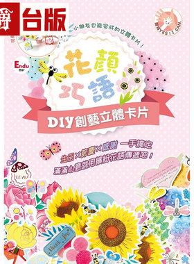 漫爵 花颜巧语DIY创艺立体卡片 明日工作室 明日工作室股份有限公司 台版图书 进口原版