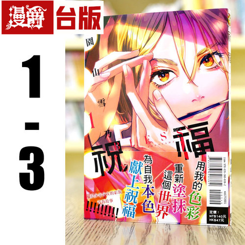 现货 漫爵 祝福 BLESS 1-3 台版漫画 东立 园山雪乃
