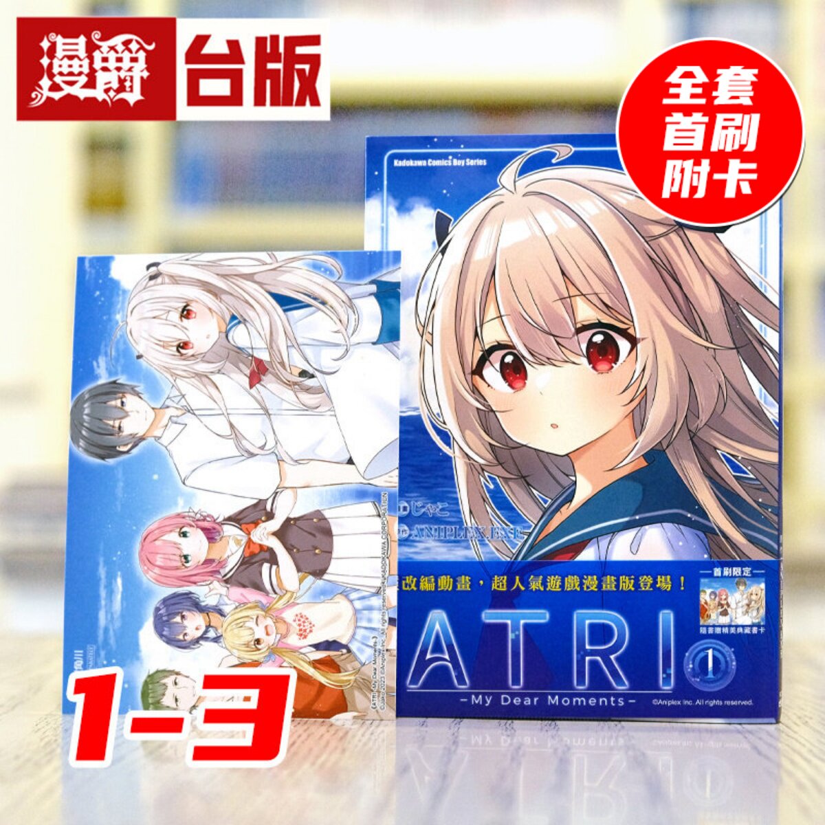 现货 漫爵 ATRI My Dear Moments 亚托莉 我挚爱的时光1-3 全套首刷附3张典藏卡 台版漫画书  角川  じゃこ&nbsp; ANIPLEX.EXE