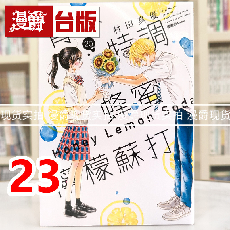 现货 漫爵 青春特调蜂蜜柠檬苏打23 台版漫画书 尖端 村田真优 进口原版,书籍/杂志/报纸,漫画类原版书,淘宝优惠券,粉丝福利购,淘宝优惠卷