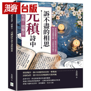 漫爵 风华易逝，情难全，元稹诗中诉不尽的相思：曾经沧海难为水，除却巫山不是云  复刻  吴俣阳  台版图书 进口原版