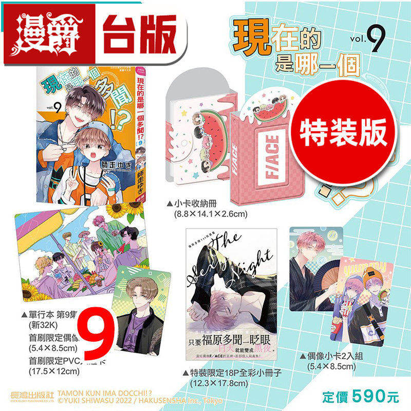 #漫爵 现在的是哪一个多闻9特装版 附小册子 小卡2入组 PVC大透卡 台版漫画书 长鸿 师走ゆき 进口原版
