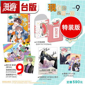 #漫爵 现在的是哪一个多闻9特装版 附小册子 小卡2入组 PVC大透卡 台版漫画书 长鸿 师走ゆき 进口原版