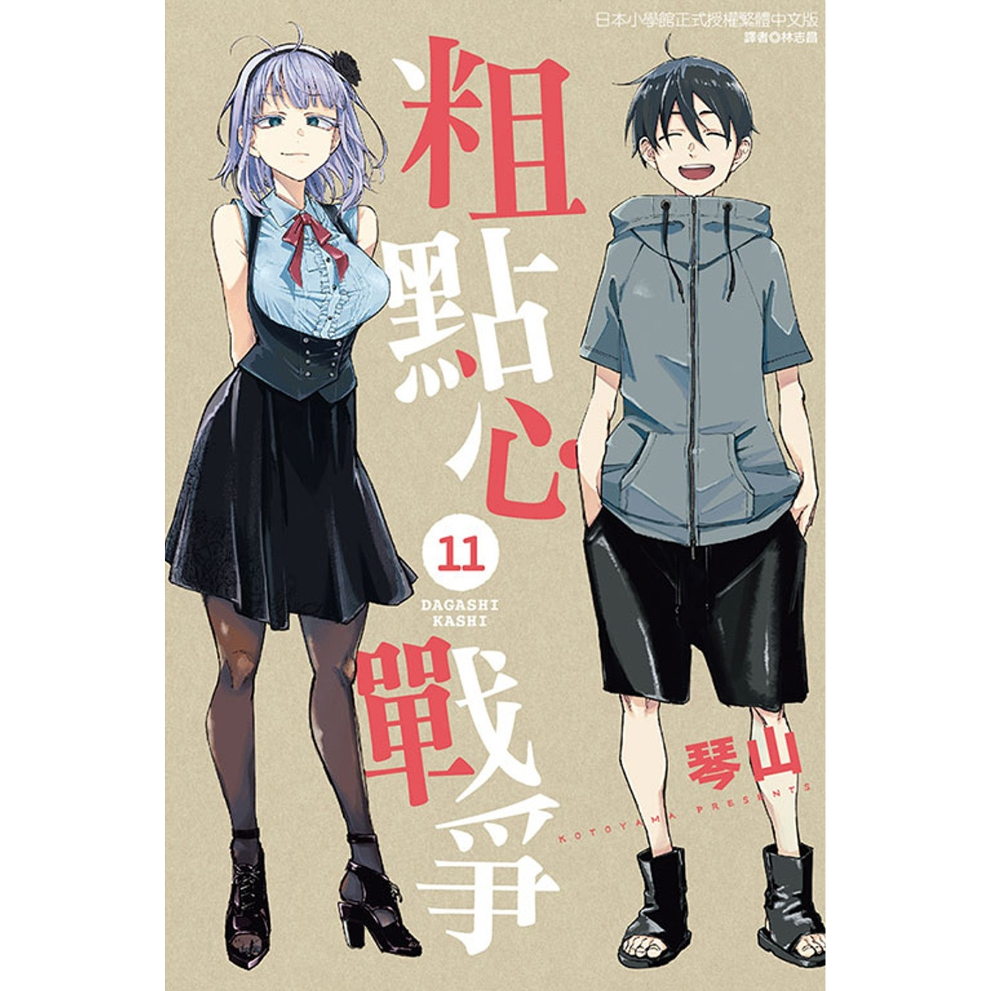 漫爵现货 粗点心战争2/4/10/11完 台版漫画书 东立 琴山 彻夜之歌作者