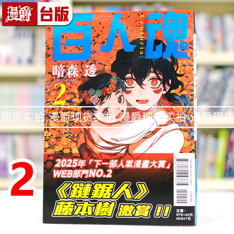 现货 漫爵 百人魂2 台版漫画书 东立 暗森透 藤本树激赏 进口原版,书籍/杂志/报纸,漫画类原版书,淘宝优惠券,粉丝福利购,淘宝优惠卷