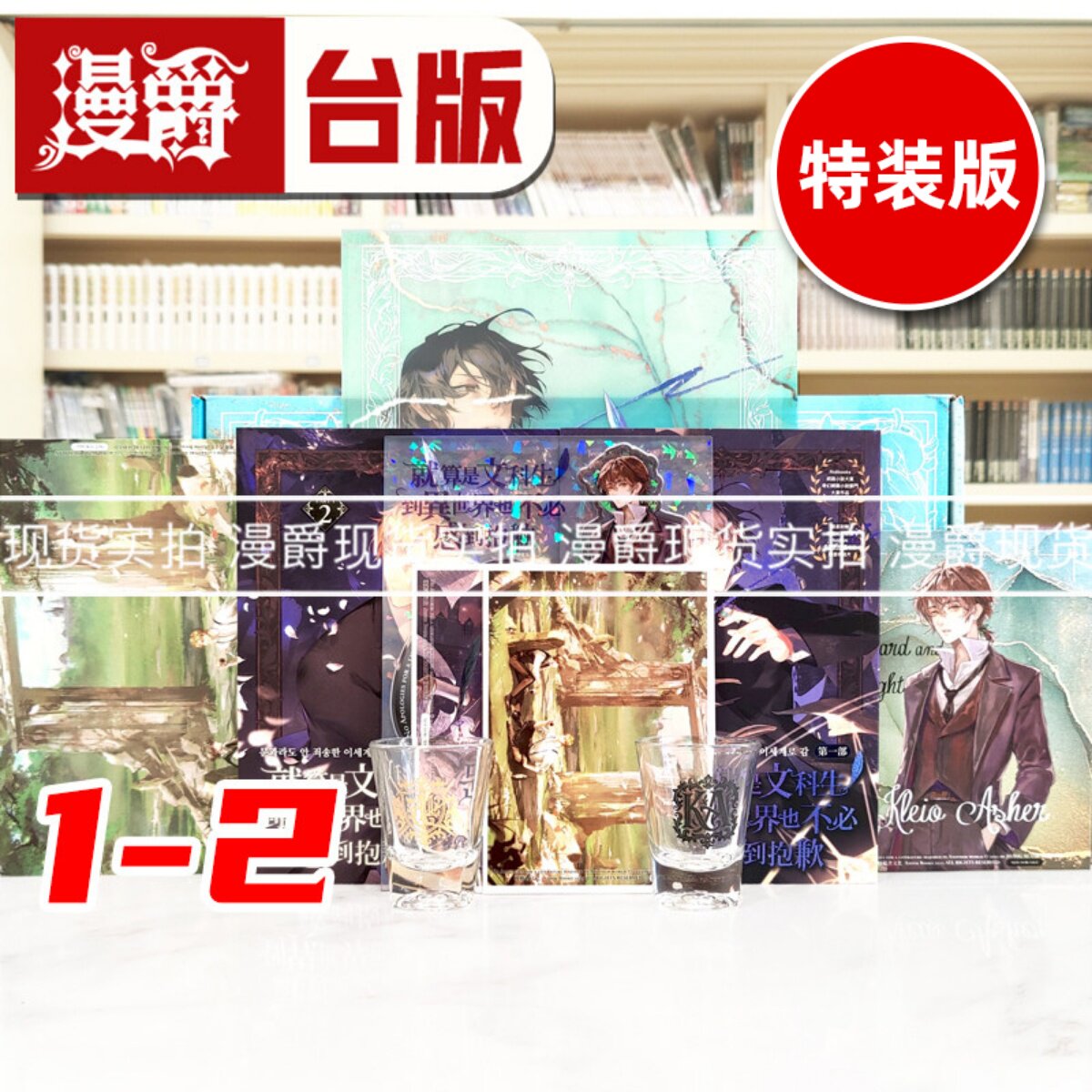 现货 漫爵 轻小说就算是文科生，到异世界也不必感到抱歉【1+2首刷限量豪华特装版】 漫游者  Jeong Su Uil 台版图书 进口原版