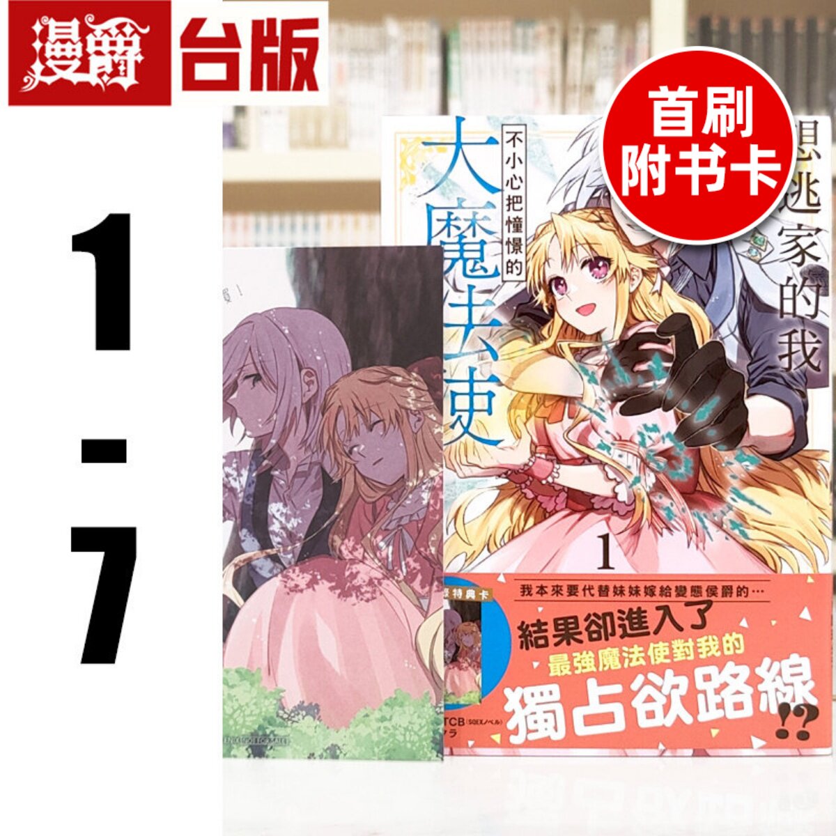 现货 漫爵 想逃家的我 不小心把憧憬的大魔法使买下来了1-7（2首刷附特典卡）台版漫画书 长鸿 琴子．TCB 进口原版