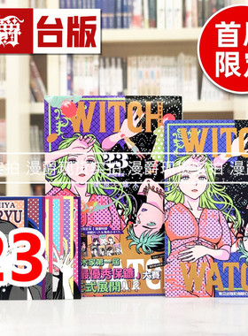 现货 漫爵 WITCH WATCH 魔女守护者23首刷限定版 首刷附明信片+角色卡7入 台版漫画书 东立 篠原健太 进口原版